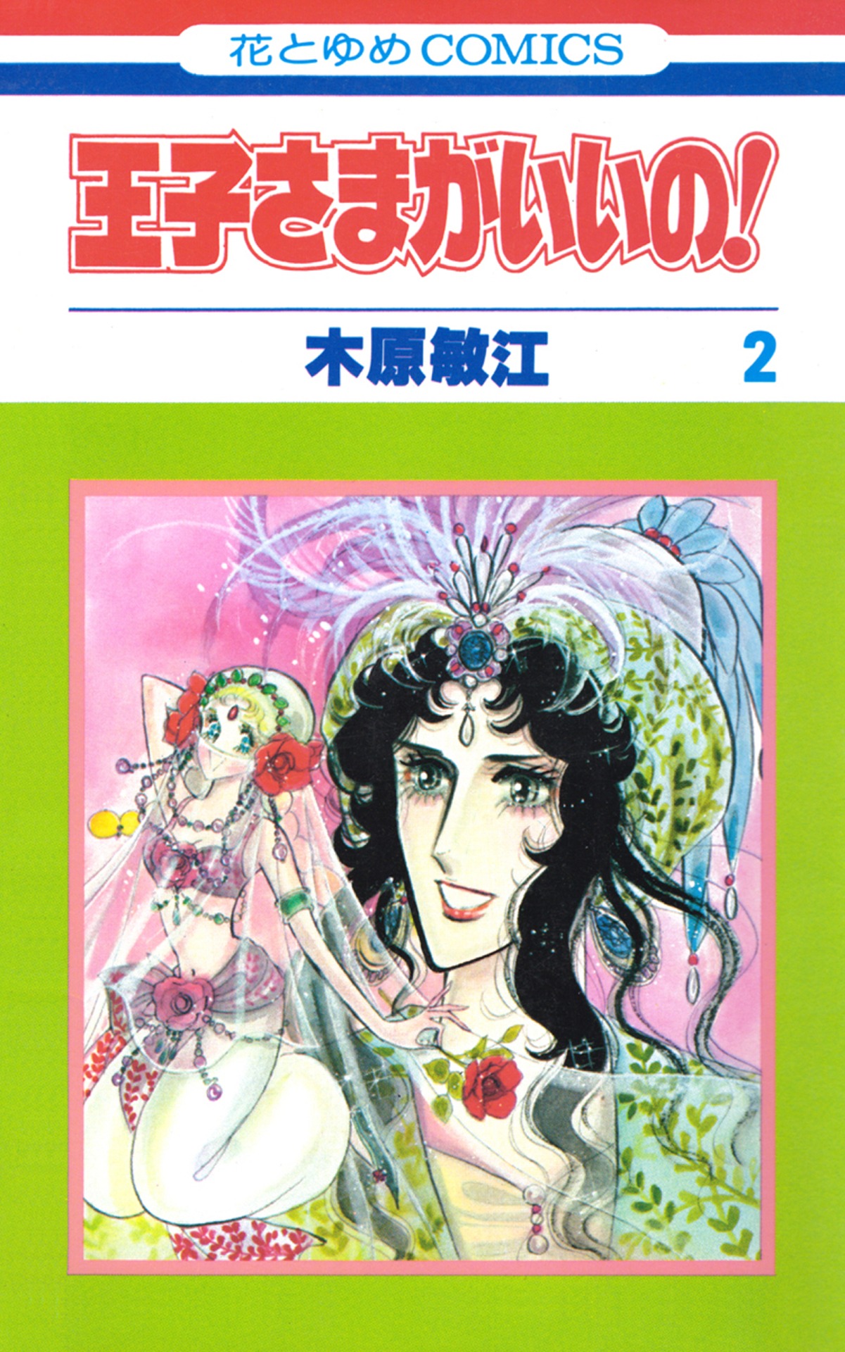 「王子さまがいいの！」2巻