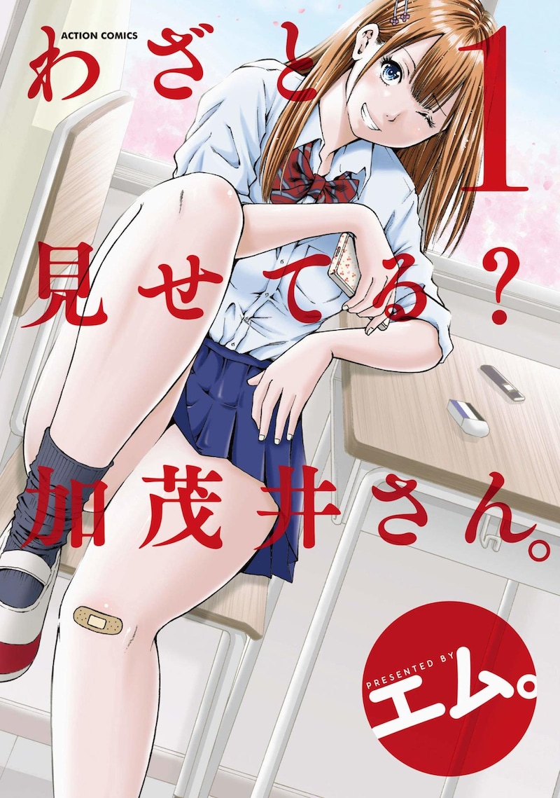 「わざと見せてる？ 加茂井さん。」1巻