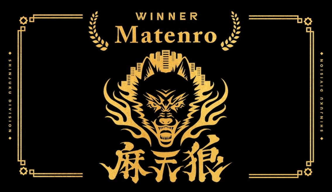 シンジュク・ディビジョン「麻天狼」の優勝ビジュアル。