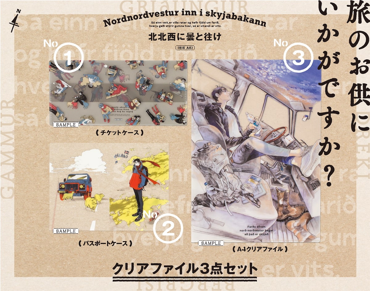 入江亜季「北北西に曇と往け」のクリアファイル3点セット。 - ハルタ  