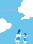 「リズと青い鳥」台本付数量限定版Blu-rayジャケット