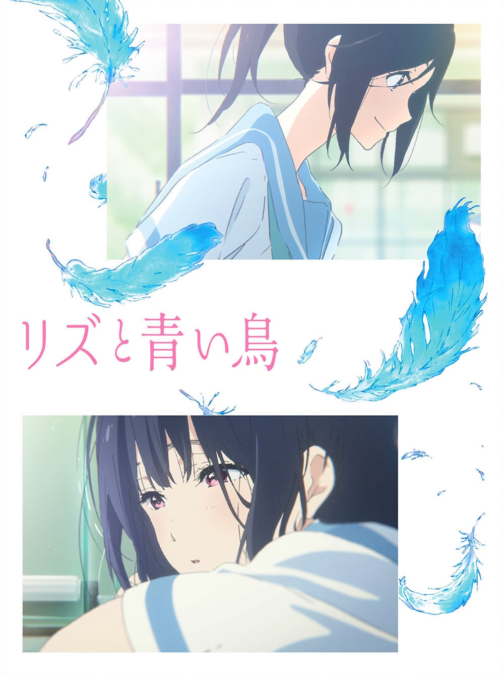 「リズと青い鳥」通常版ジャケット