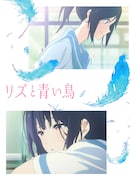 「リズと青い鳥」通常版ジャケット