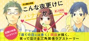 「こんな夜更けにバナナかよ 愛しき実話」コミカライズの告知ビジュアル。