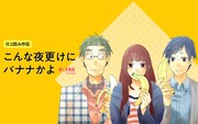 「こんな夜更けにバナナかよ 愛しき実話」のメインビジュアル。
