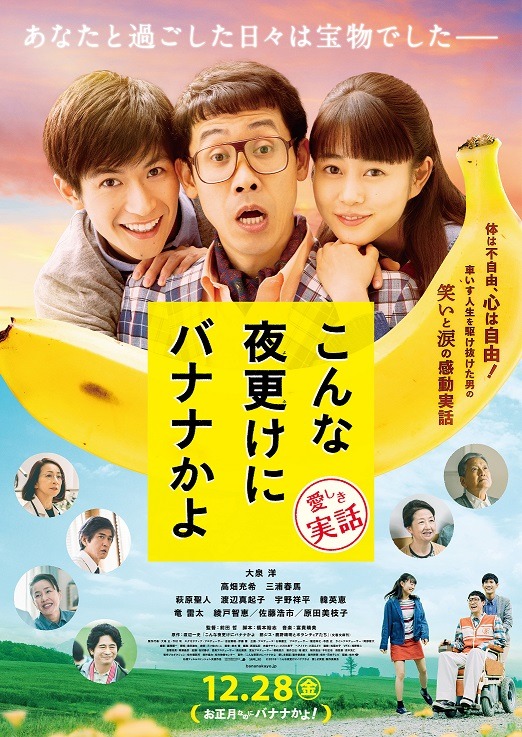 映画「こんな夜更けにバナナかよ 愛しき実話」ポスター