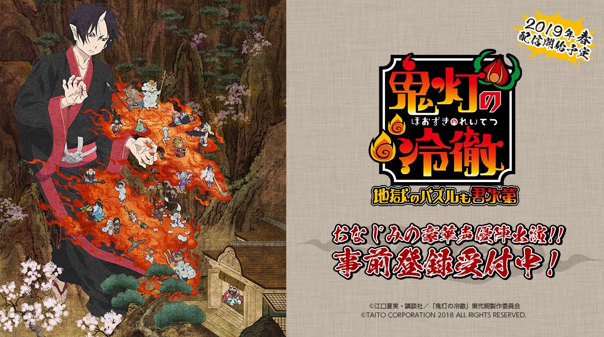 「鬼灯の冷徹～地獄のパズルも君次第」の事前登録受付画像。
