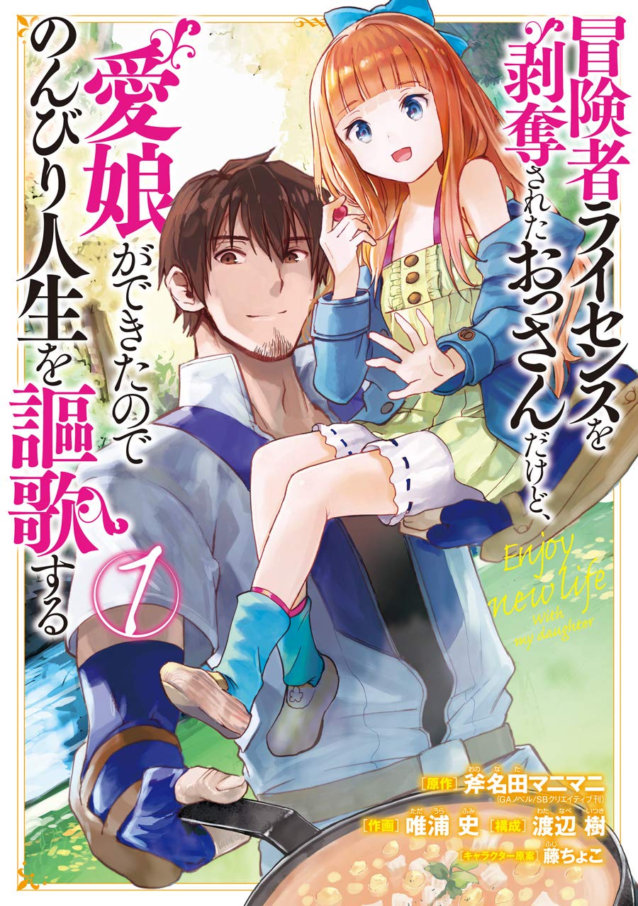 1月9日から15日までに登録された作品で、アクセス上位だった「冒険者ライセンスを剥奪されたおっさんだけど、愛娘ができたのでのんびり人生を謳歌する」のビジュアル。