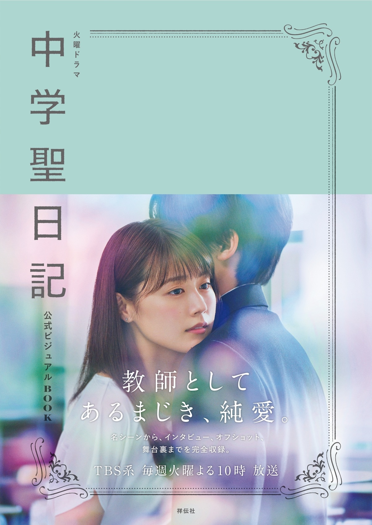 「火曜ドラマ 中学聖日記 公式ビジュアルBOOK」