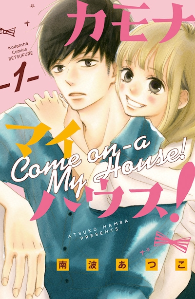 「カモナ マイハウス！」1巻