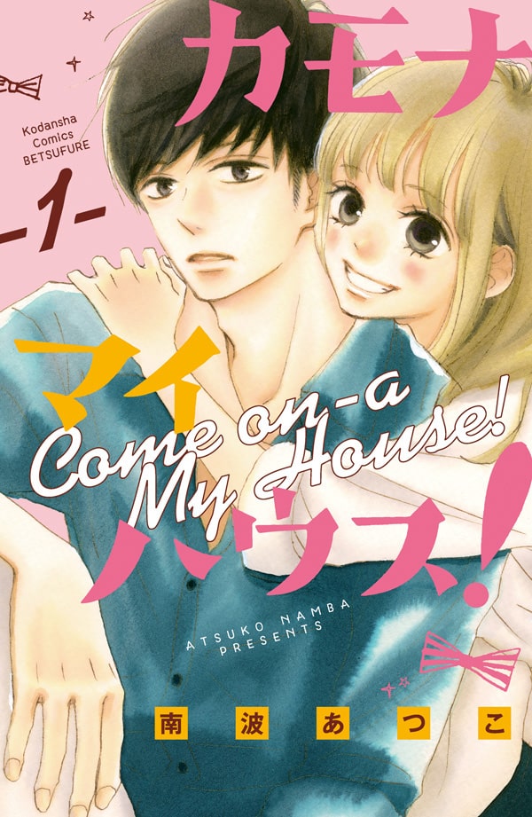 青夏 の南波あつこ最新作 Jk ゲームクリエイターの年の差ラブ1巻 コミックナタリー