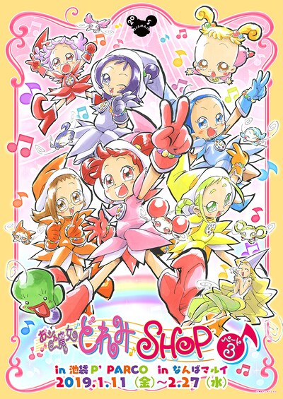 「おジャ魔女どれみショップパート3」のキービジュアル。