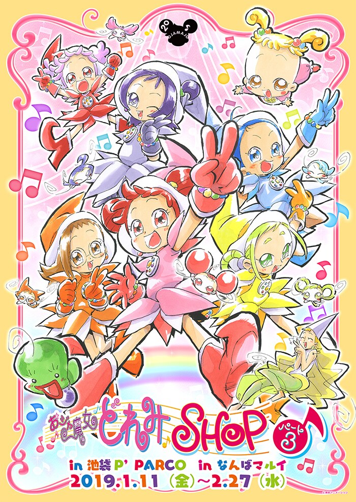 「おジャ魔女どれみショップパート3」のキービジュアル。