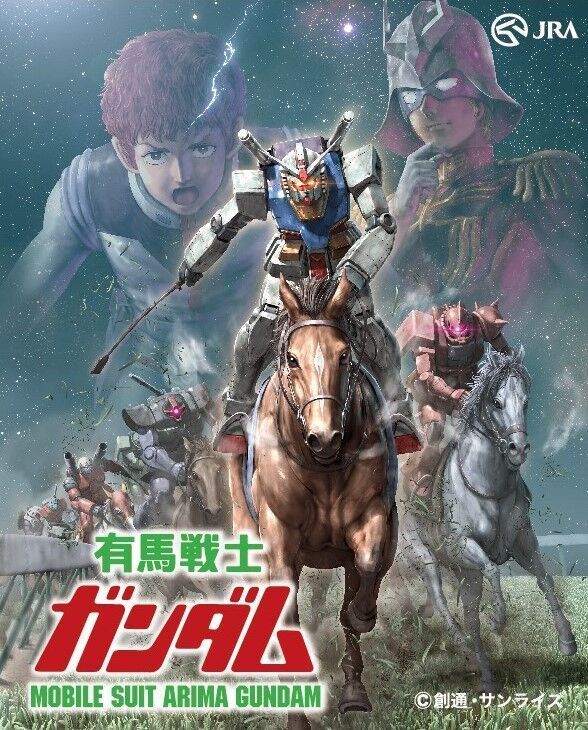 「有馬戦士ガンダム」キービジュアル