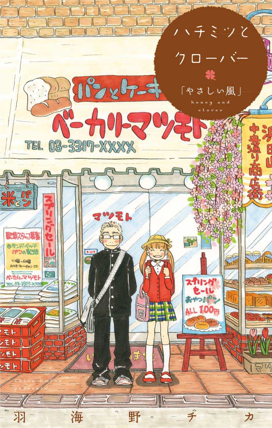 「ハチミツとクローバー やさしい風」
