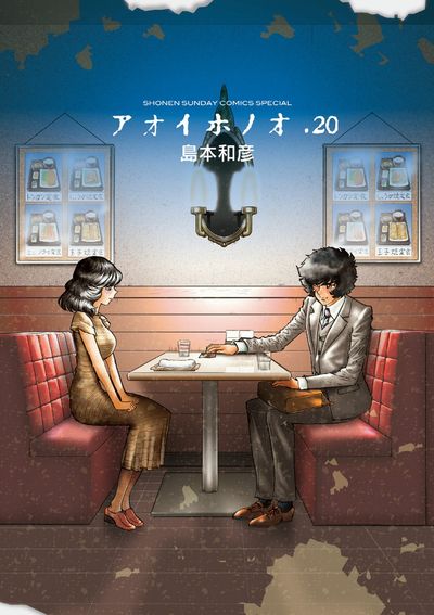 「アオイホノオ」20巻