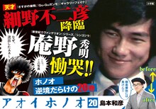 「アオイホノオ」20巻のPOP。島本和彦の若かりし頃の写真が使われている。