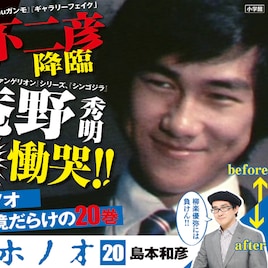 島本和彦の若かりし頃の写真が流出?「アオイホノオ」20巻の書店POPに採用