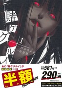 半額キャンペーンの帯が巻かれた「賭ケグルイ」1巻。