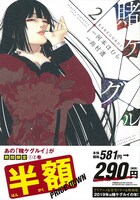 半額キャンペーンの帯が巻かれた「賭ケグルイ」2巻。