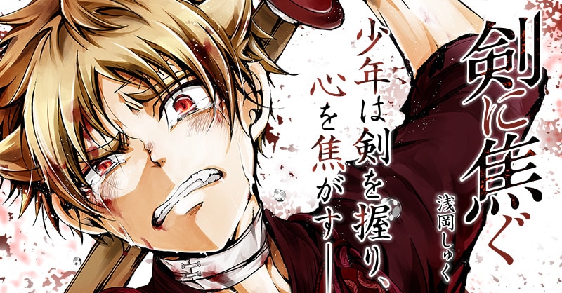 鬼子と呼ばれた少年は剣道と出会う、浅岡しゅくのサイコミ新連載「剣に焦ぐ」