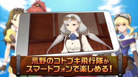 「荒野のコトブキ飛行隊 大空のテイクオフガールズ！」PVより。