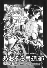 嵐田佐和子「青武高校あおぞら弓道部」より。