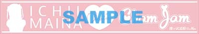 文教堂・アニメガ限定版に付いてくるマフラータオル。