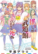「推しが武道館いってくれたら死ぬ」5巻
