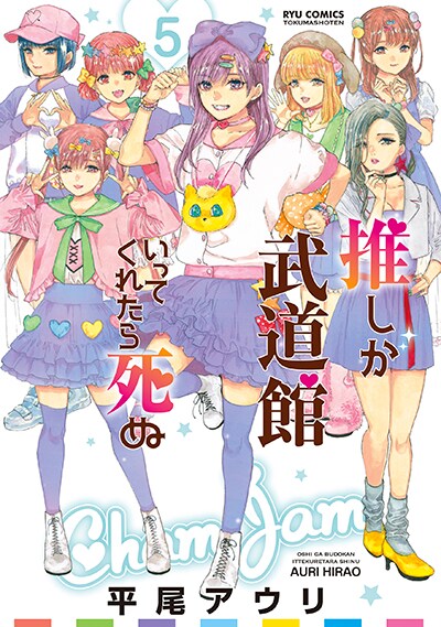 「推しが武道館いってくれたら死ぬ」5巻