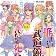 「推し武道」5巻特典にチェキ風カード第2弾、書店別のグッズ付き限定版も販売