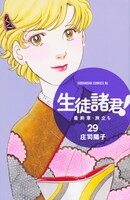 「生徒諸君！ 最終章・旅立ち」29巻