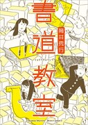 「書道教室」
