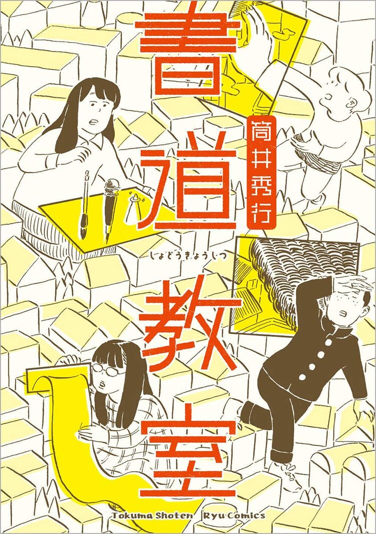 筒井秀行 書道教室 発売 子供から老人まで習い事に来る人々の普通で変な日常 コミックナタリー