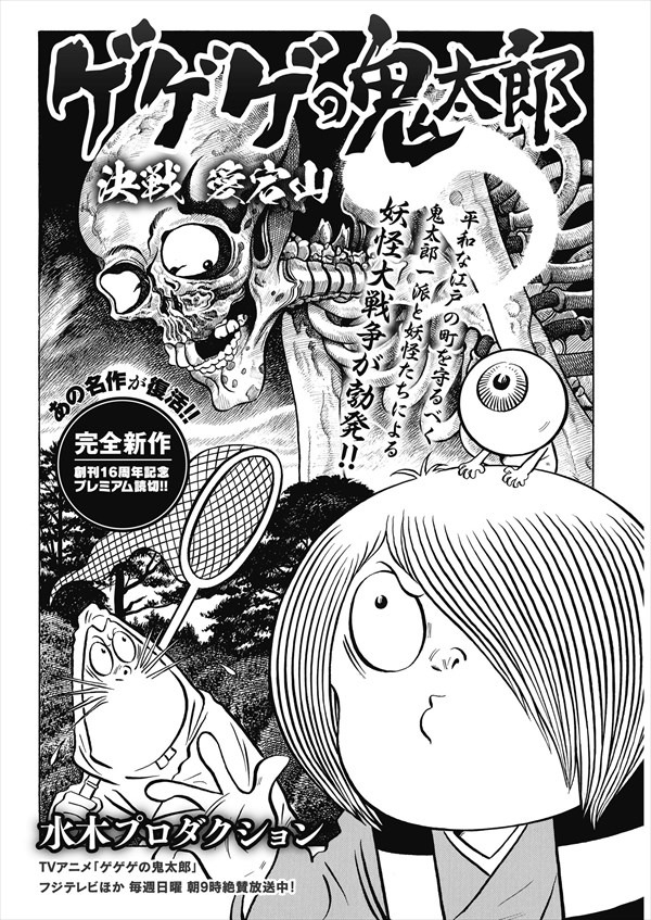 「ゲゲゲの鬼太郎」の特別読切「決戦 愛宕山」より。