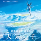 「天気の子」で新海誠とRADWIMPSが再びタッグ、本編&新曲使った予告公開