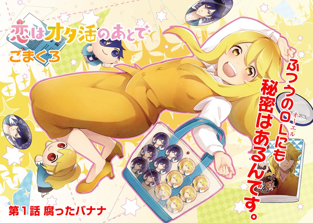 「恋はオタ活のあとで」第1話より。