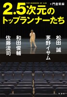 「2.5次元のトップランナーたち」