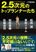 「2.5次元のトップランナーたち」（帯付き）