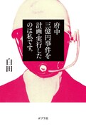 「府中三億円事件を計画・実行したのは私です。」