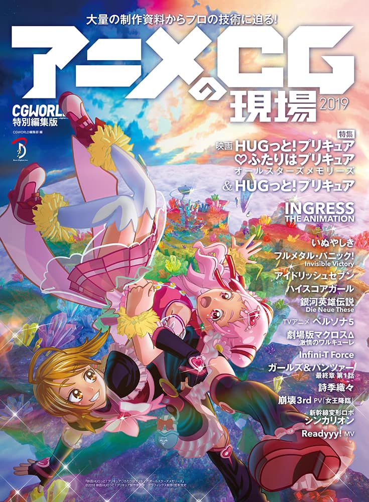 表紙は プリキュア 描き下ろし アイナナ ガルパンなど16作品のcg資料集 コミックナタリー