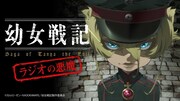 Webラジオ「幼女戦記 ラジオの悪魔」イメージビジュアル