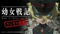 Webラジオ「幼女戦記 ラジオの悪魔」イメージビジュアル