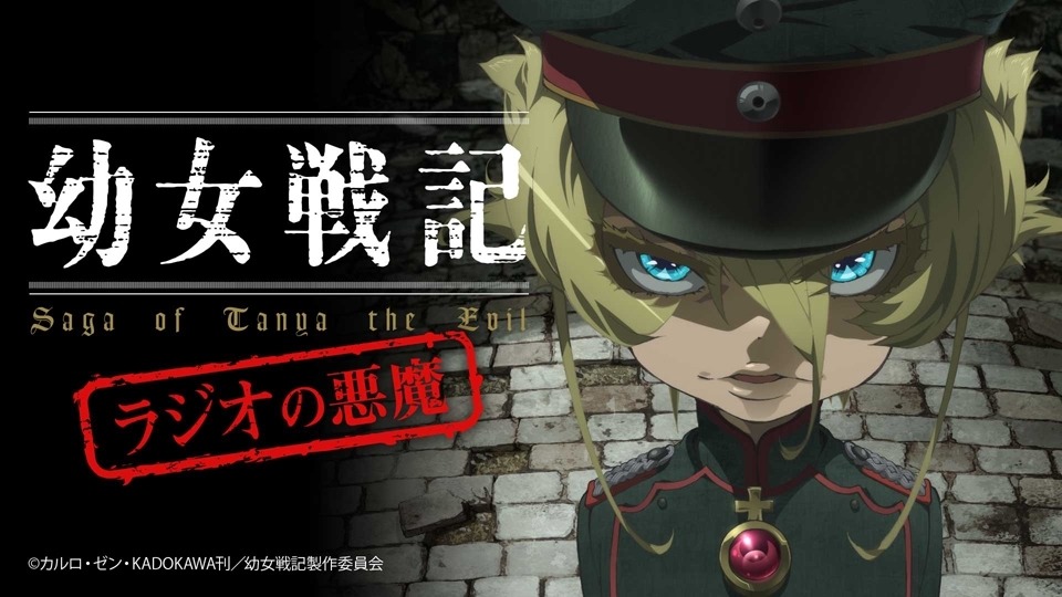 Webラジオ「幼女戦記 ラジオの悪魔」イメージビジュアル