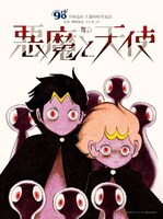 舞台「悪魔と天使」イラストビジュアル