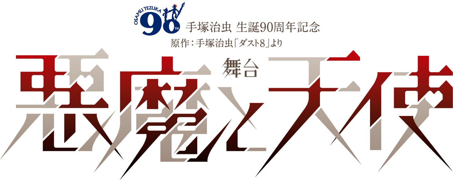 舞台「悪魔と天使」ロゴ