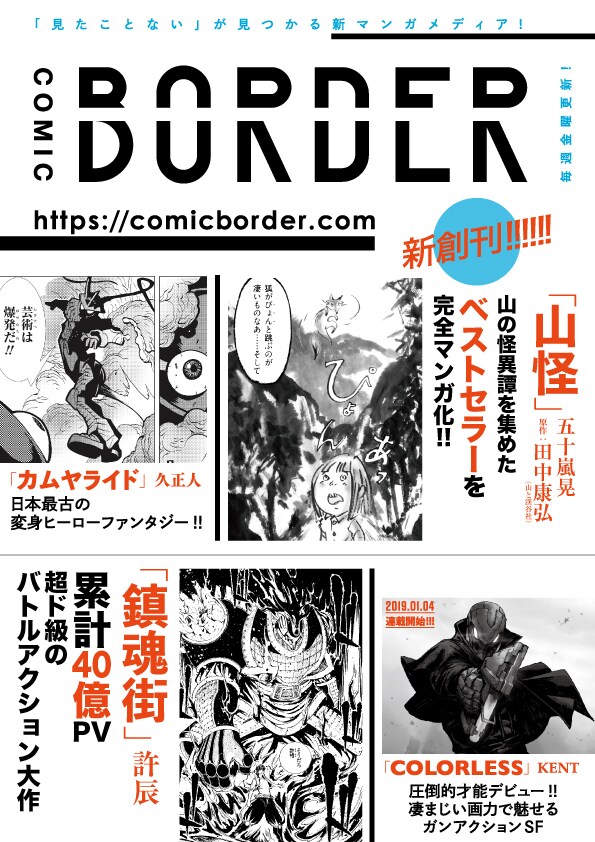 新webマンガサイト コミックボーダー創刊 怪異集 山怪 マンガ版など始動 コミックナタリー