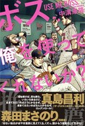 「ボス、俺を使ってくれないか？」