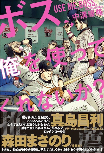 「ボス、俺を使ってくれないか？」