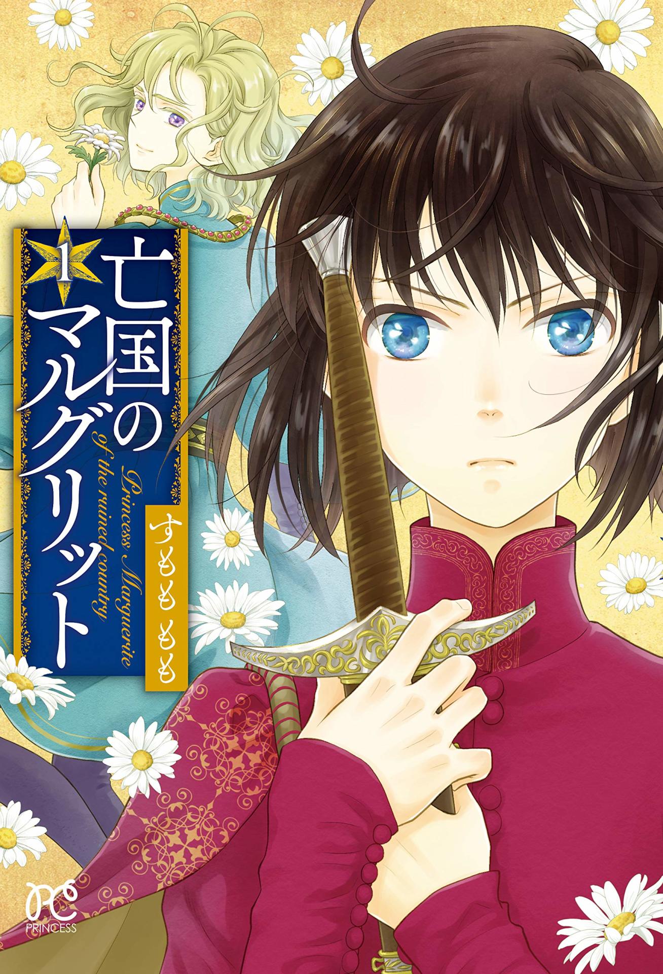 「亡国のマルグリット」1巻